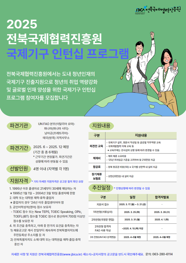2025 전북국제협력진흥원 국제기구 인턴십 프로그램