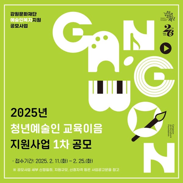 2025년 청년예술인 교육이음 참여예술인 모집 공모
