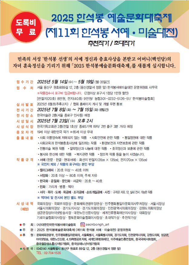 2025 한석봉 예술문화대축제 (제11회 대한민국 한석봉서예미술대전) 
