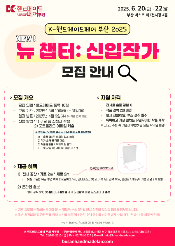 [K-핸드메이드페어 부산 2025] 신입 작가 공모전