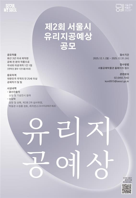 제2회 서울시 유리지공예상 공모