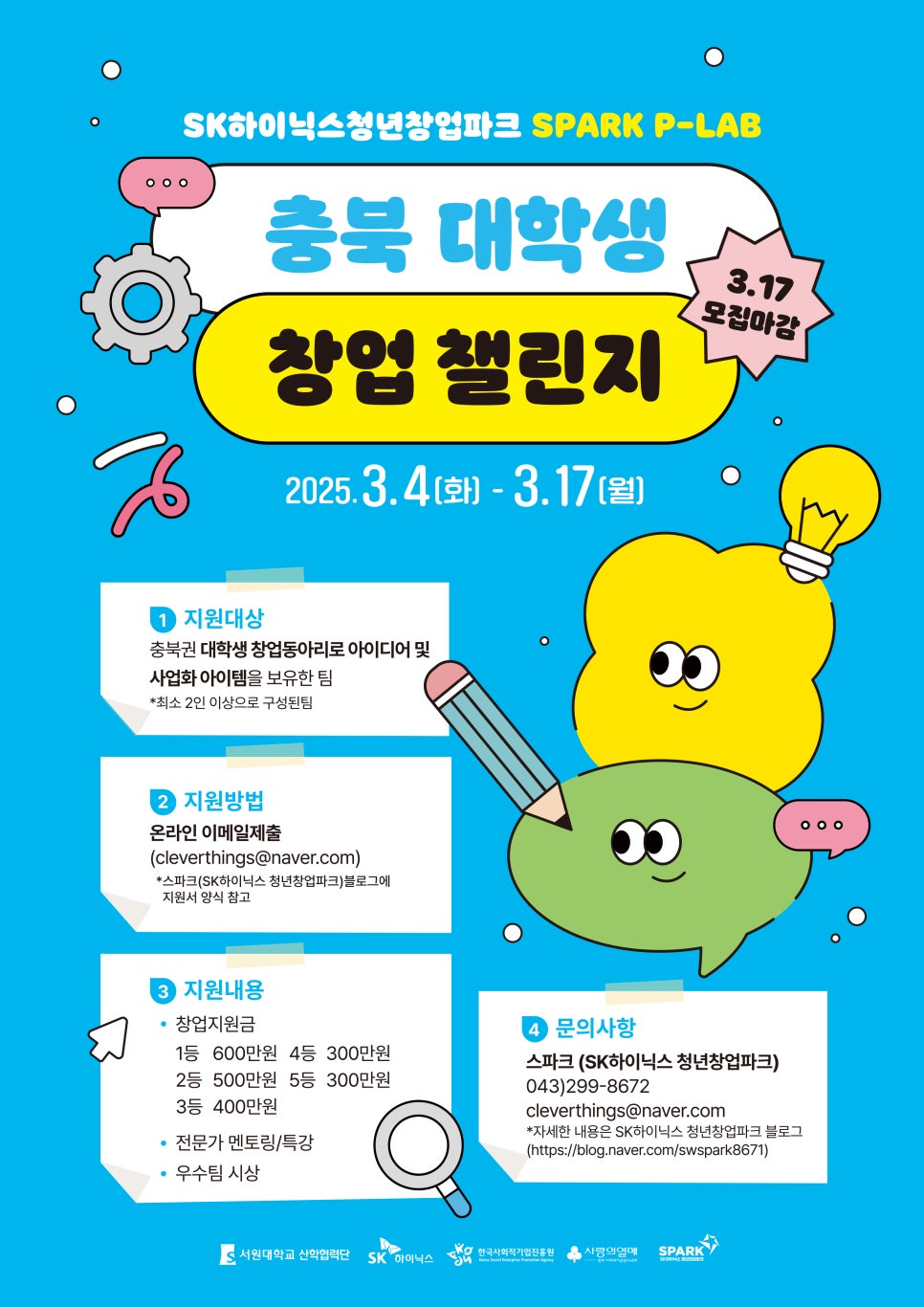 2025년도 SK청년창업파크 SPARK P-LAB(대학생창업동아리) 챌린지