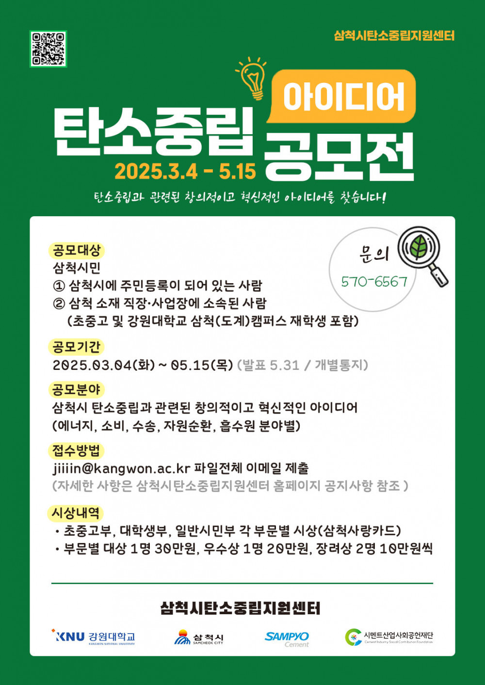 2025 삼척시 탄소중립 시민참여 아이디어 공모사업 