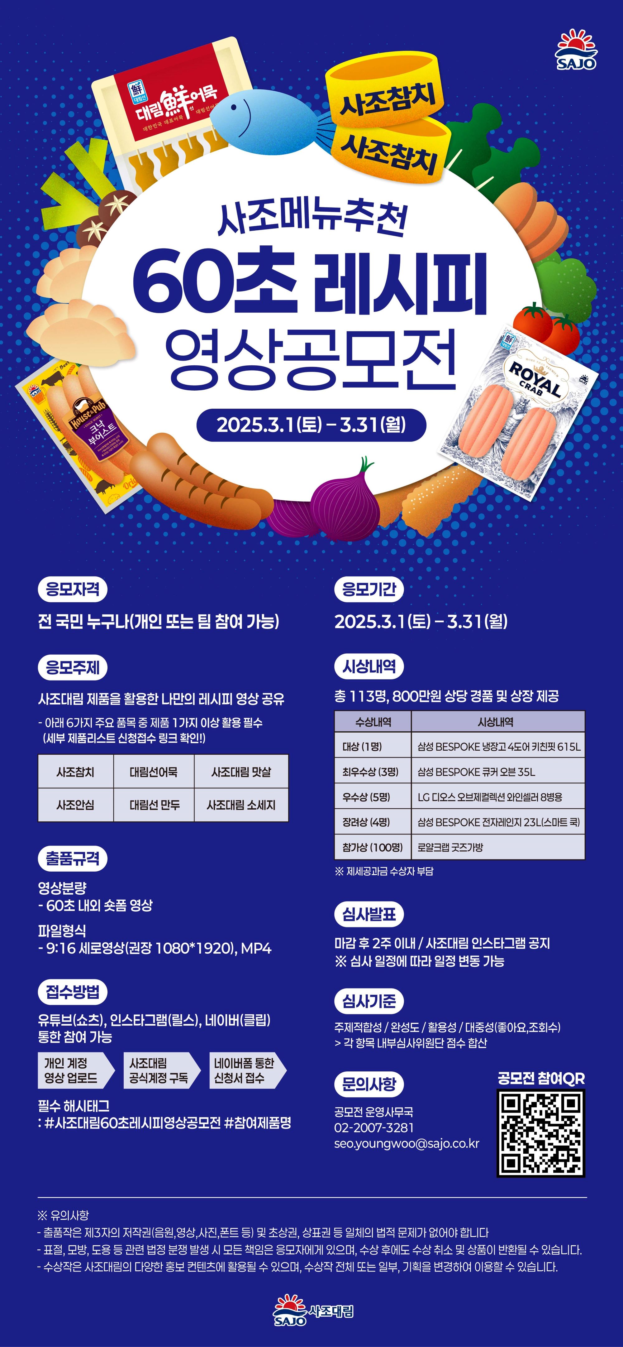 [사조대림] 60초 레시피영상 공모전 