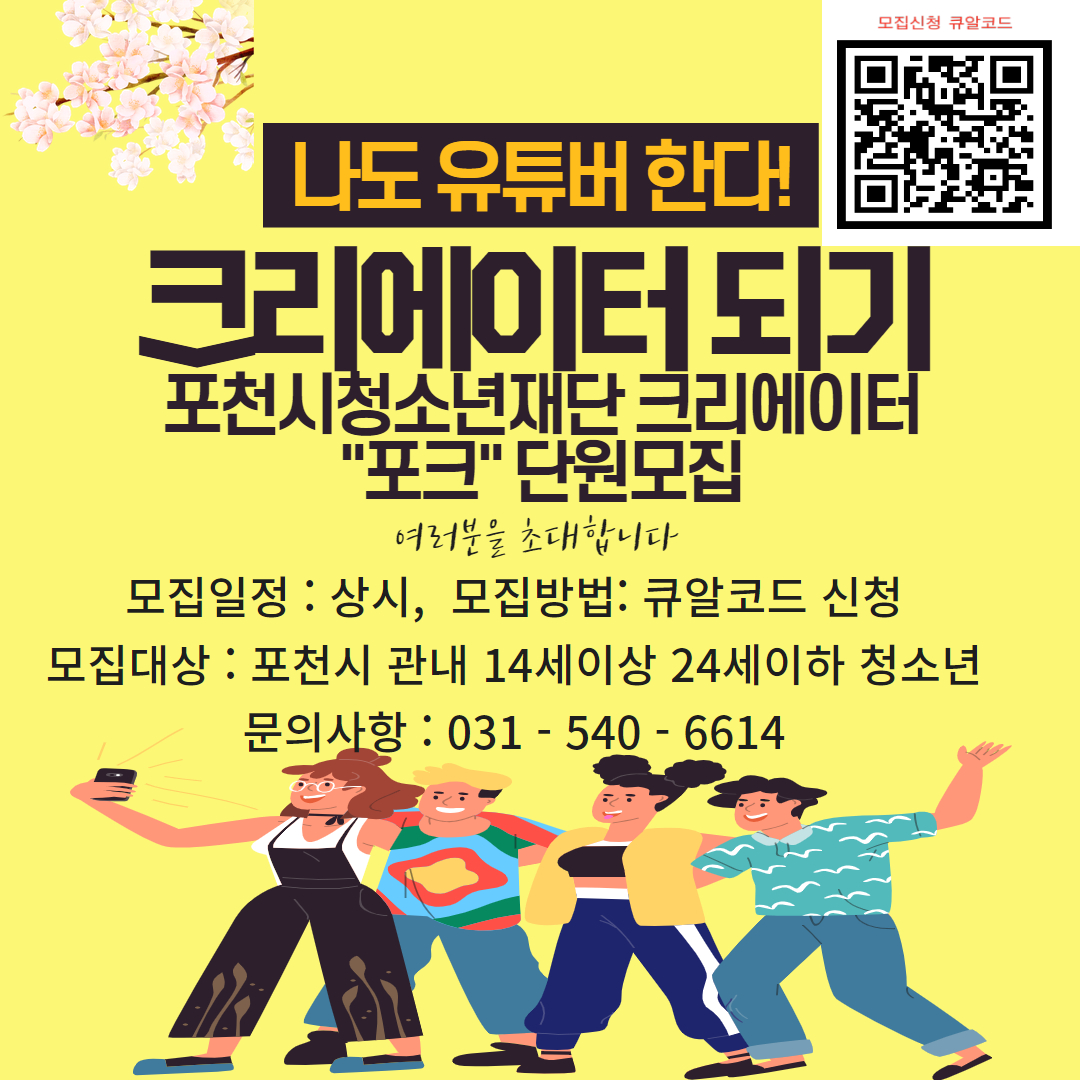 포천시청소년재단 크리에이터 포크 단원 추가모집