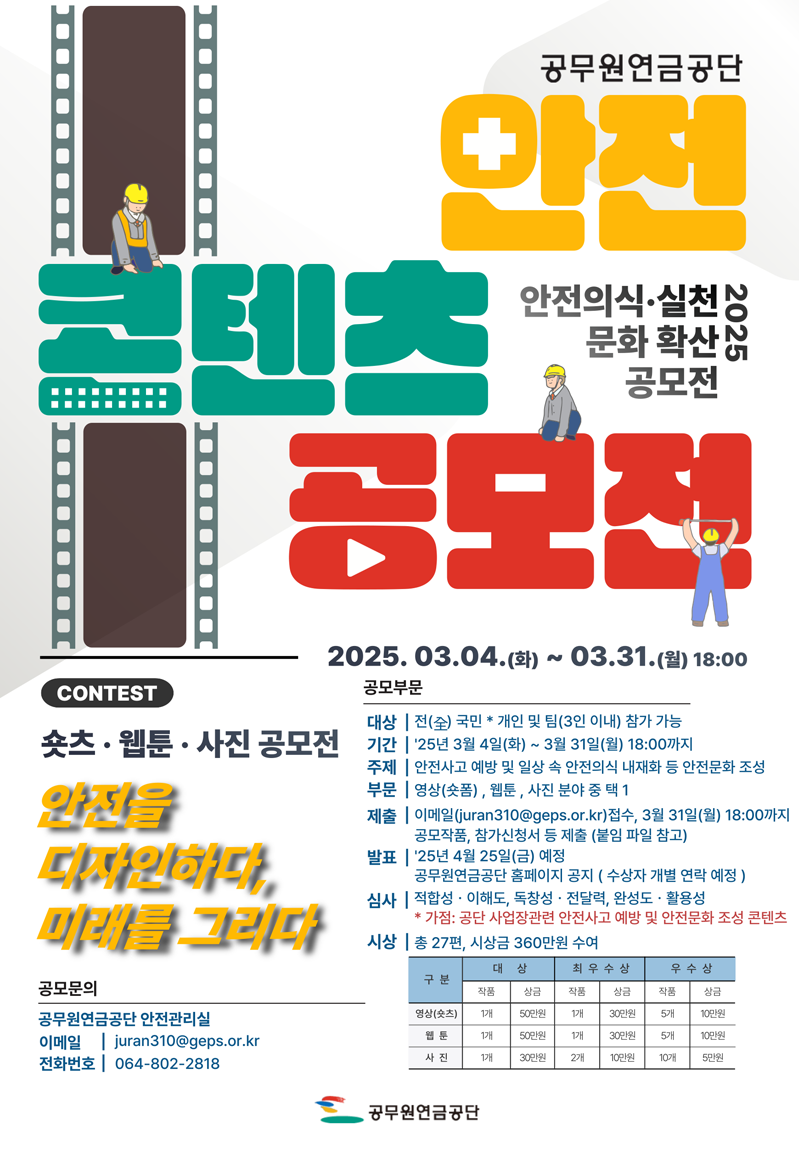 2025 공무원연금공단 안전콘텐츠 공모전