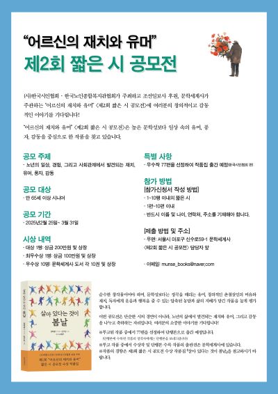 제2회 '어르신 재치와 유머' 짧은 시 공모전