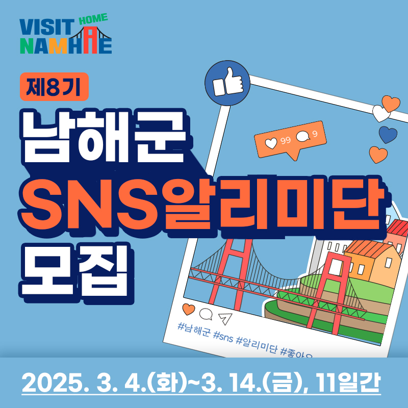 제8기 남해군 SNS 알리미단 모집 