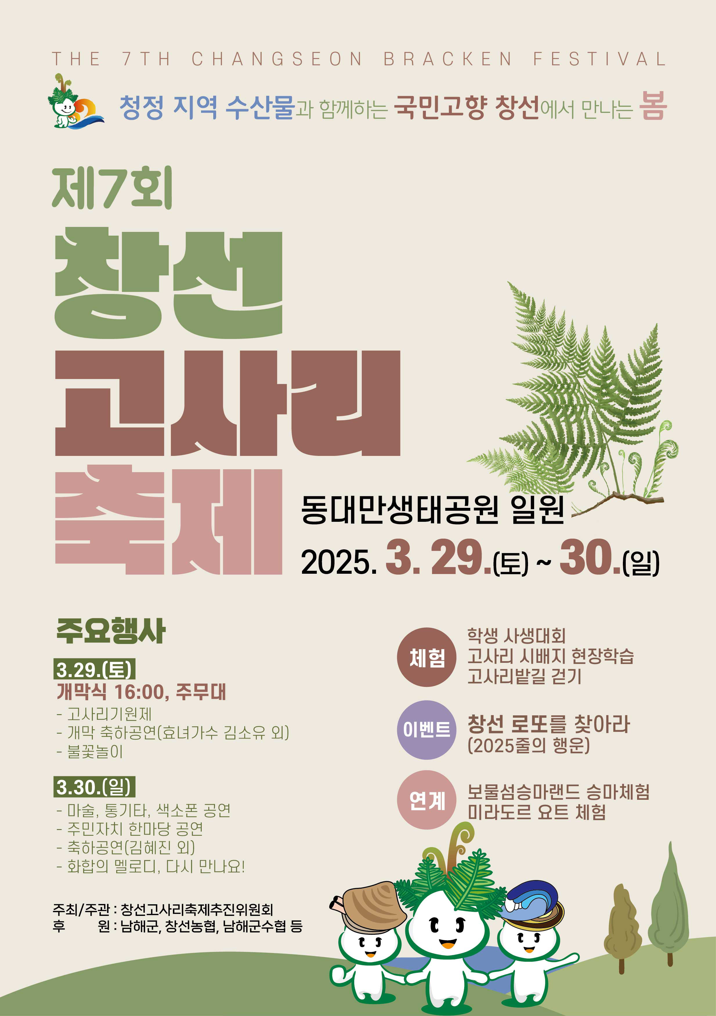 제7회 창선고사리축제 체험 참여자 사전모집