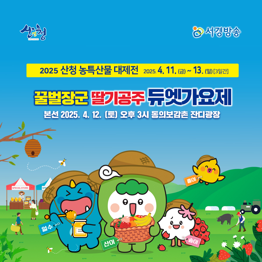 2025 산청 농특산물 대제전 꿀벌장군 딸기공주 듀엣가요제