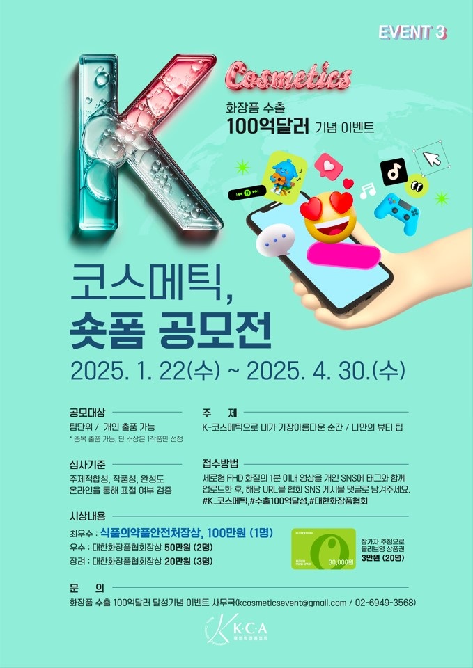 K-코스메틱 숏폼 영상 공모전