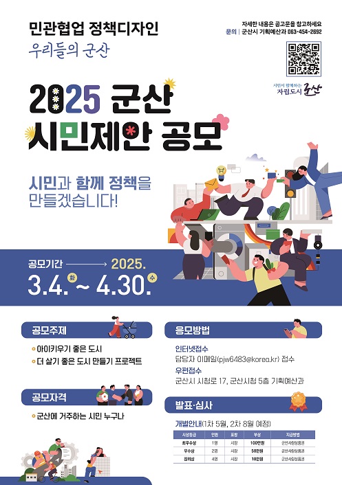 민관협업 정책디자인 우리들의 군산 <2025 군산 시민제안 공모전>