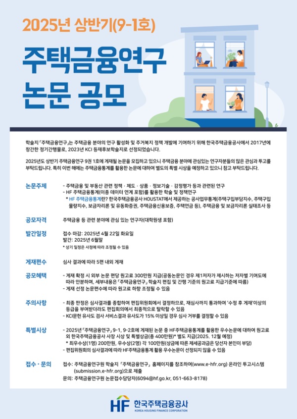 2025년 상반기(9-1호) 주택금융연구 논문 공모