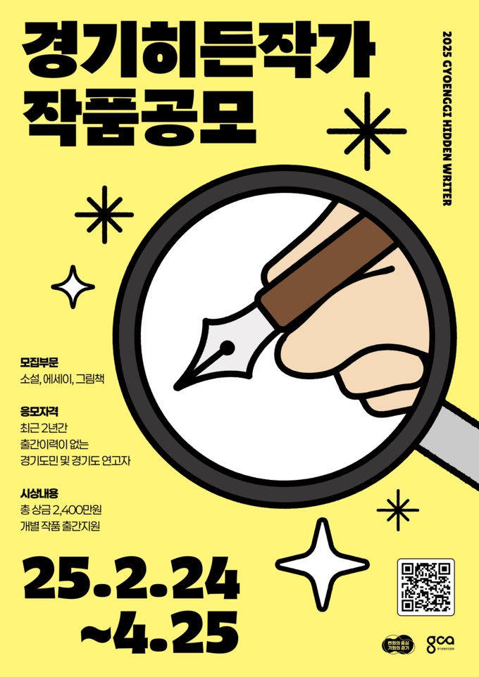 2025년 제9회 경기히든작가 작품 공모