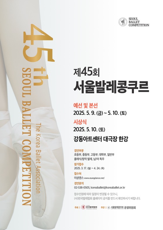 (사)한국발레협회 제45회 서울발레콩쿠르