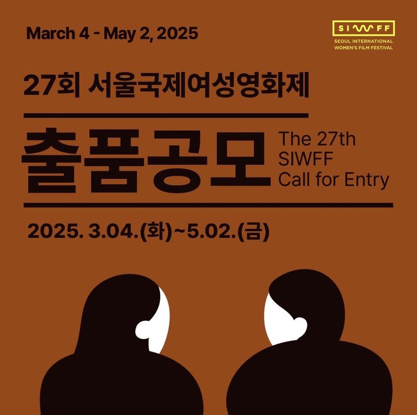 27회 서울국제여성영화제 출품 공모