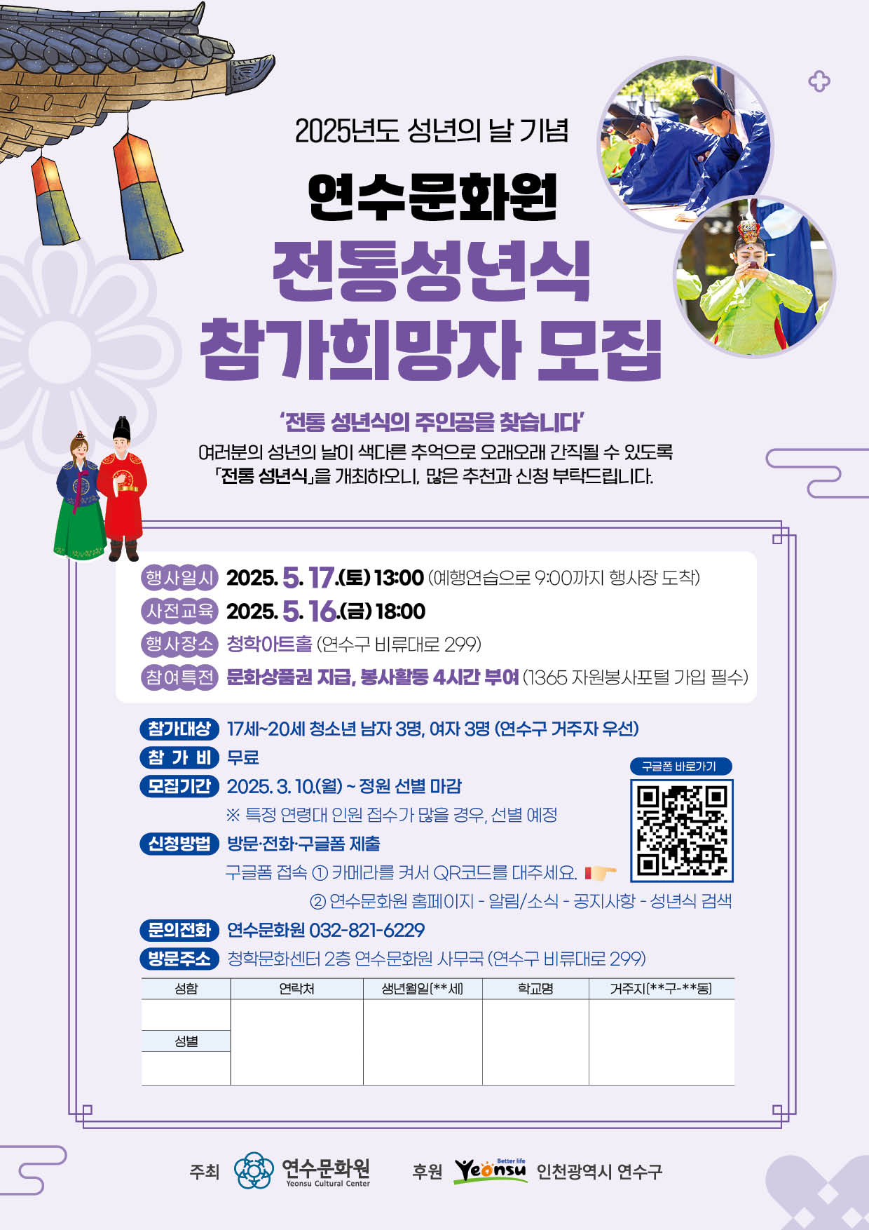 연수문화원 2025년 전통성년식 참가자 모집