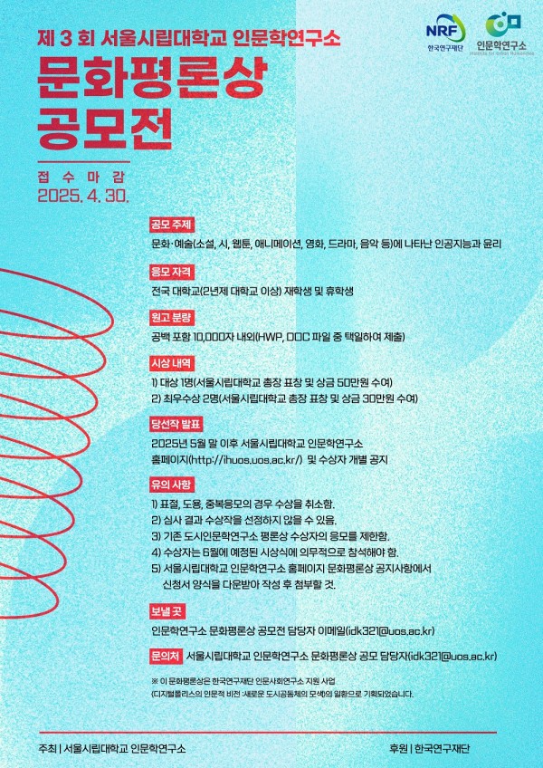 서울시립대학교 도시인문학연구소 제3회 문화평론상 공모전 