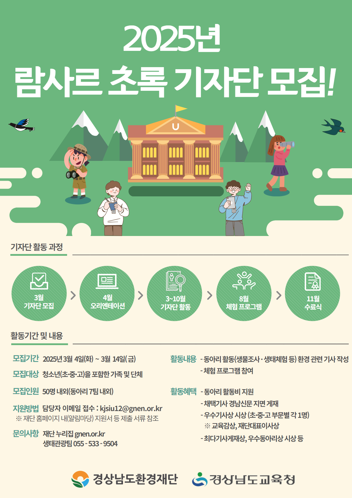 2025 람사르 초록기자단 모집 