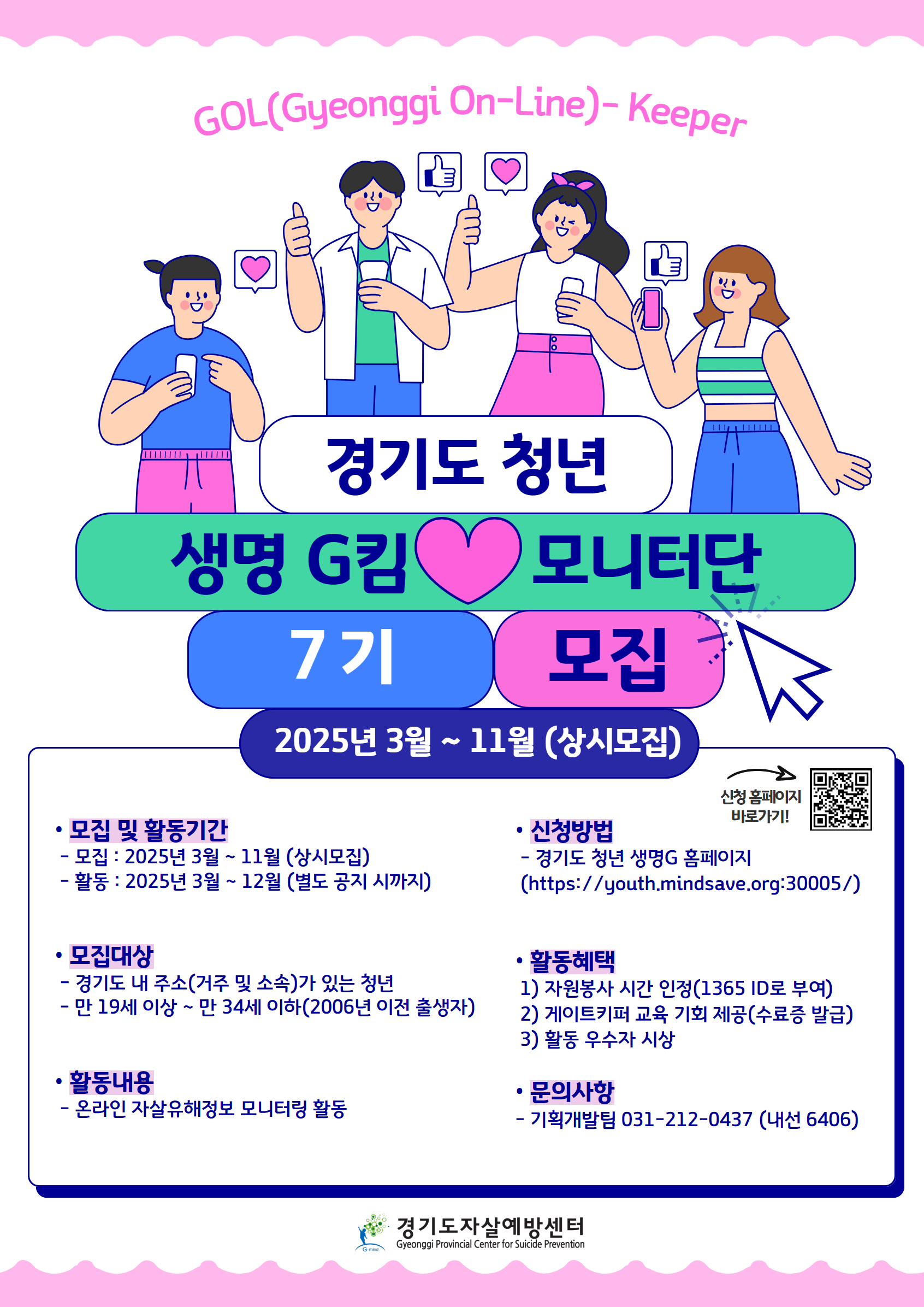 경기도 청년 생명사랑 모니터단 Gol(Gyeonggi On-Line)-keeper 7기 모집