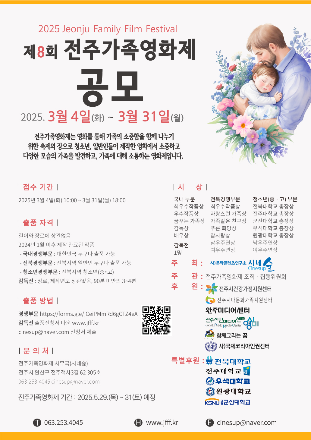 제8회 전주가족영화제 공모전