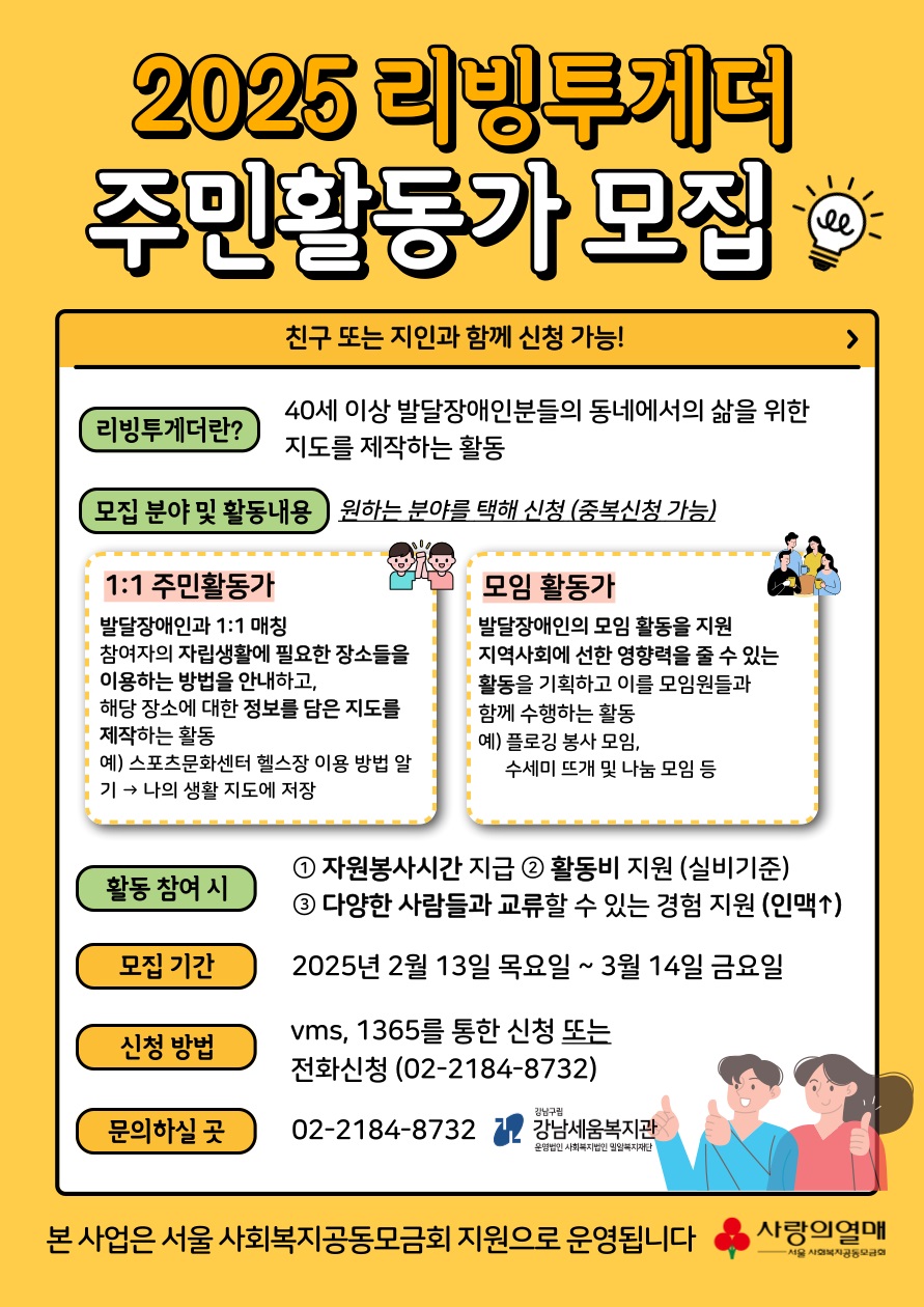 2025년 리빙투게더 1:1 매핑 활동가 모집
