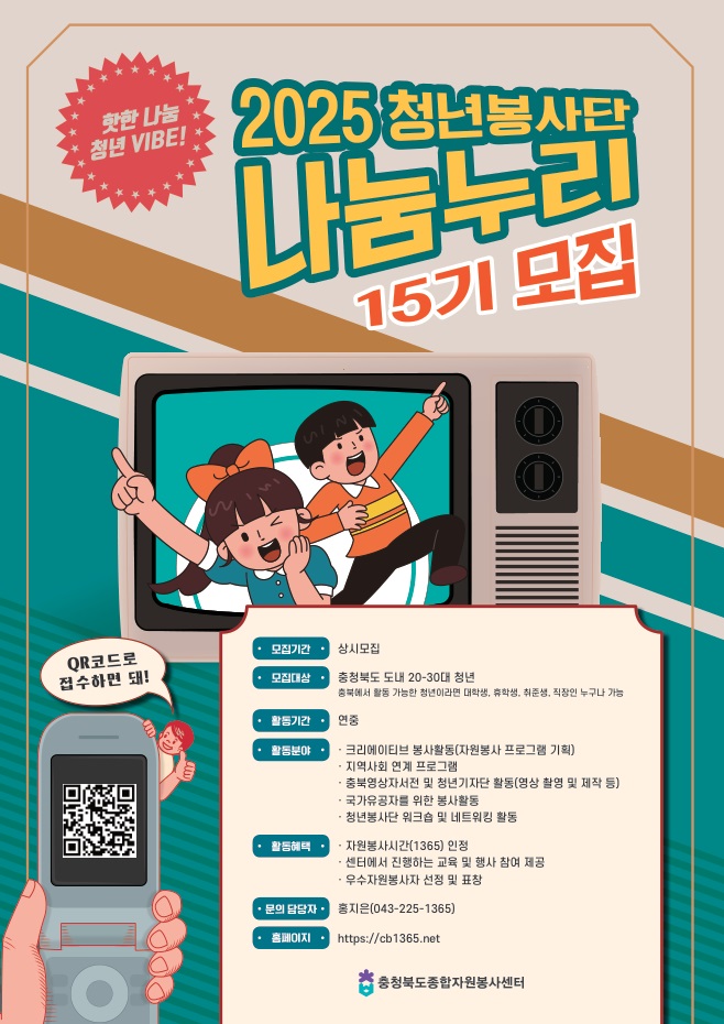 2025 충북 청년봉사단 나눔누리 15기 모집