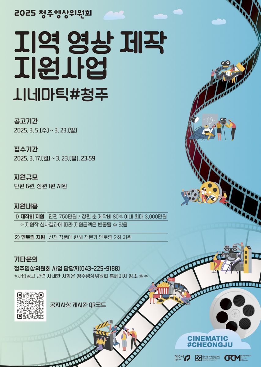 2025 지역 영상 제작 지원사업 시네마틱#청주