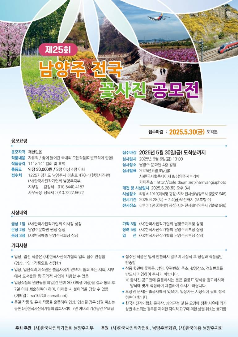 제25회 남양주 전국 꽃사진공모전