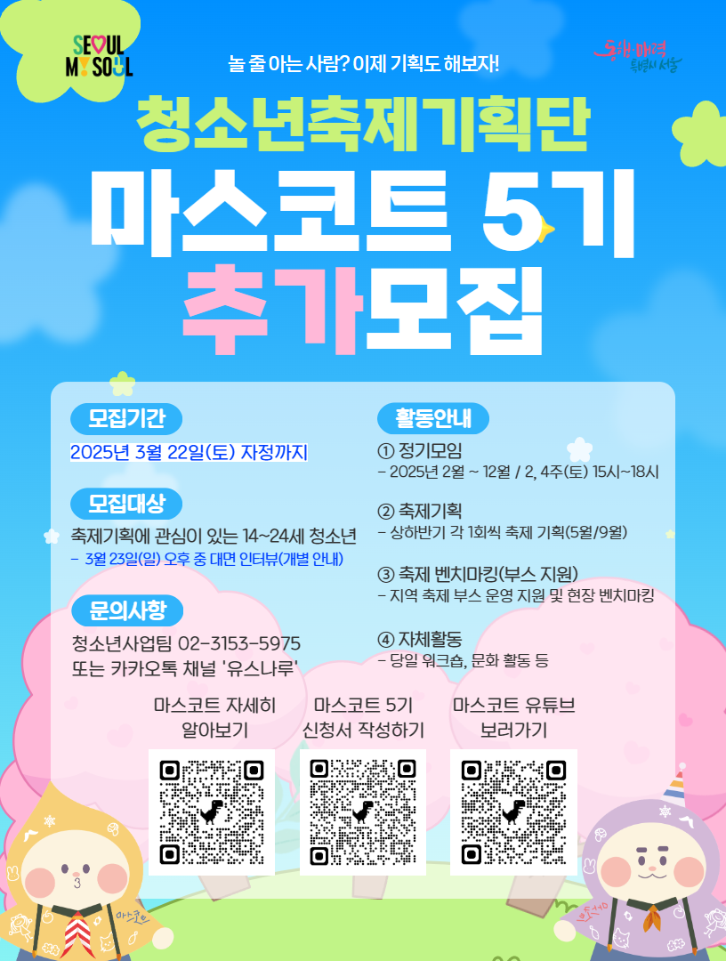 마포구 청소년축제기획단 마스코트 5기 추가 모집