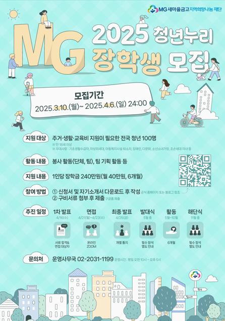 2025 MG청년누리 장학생