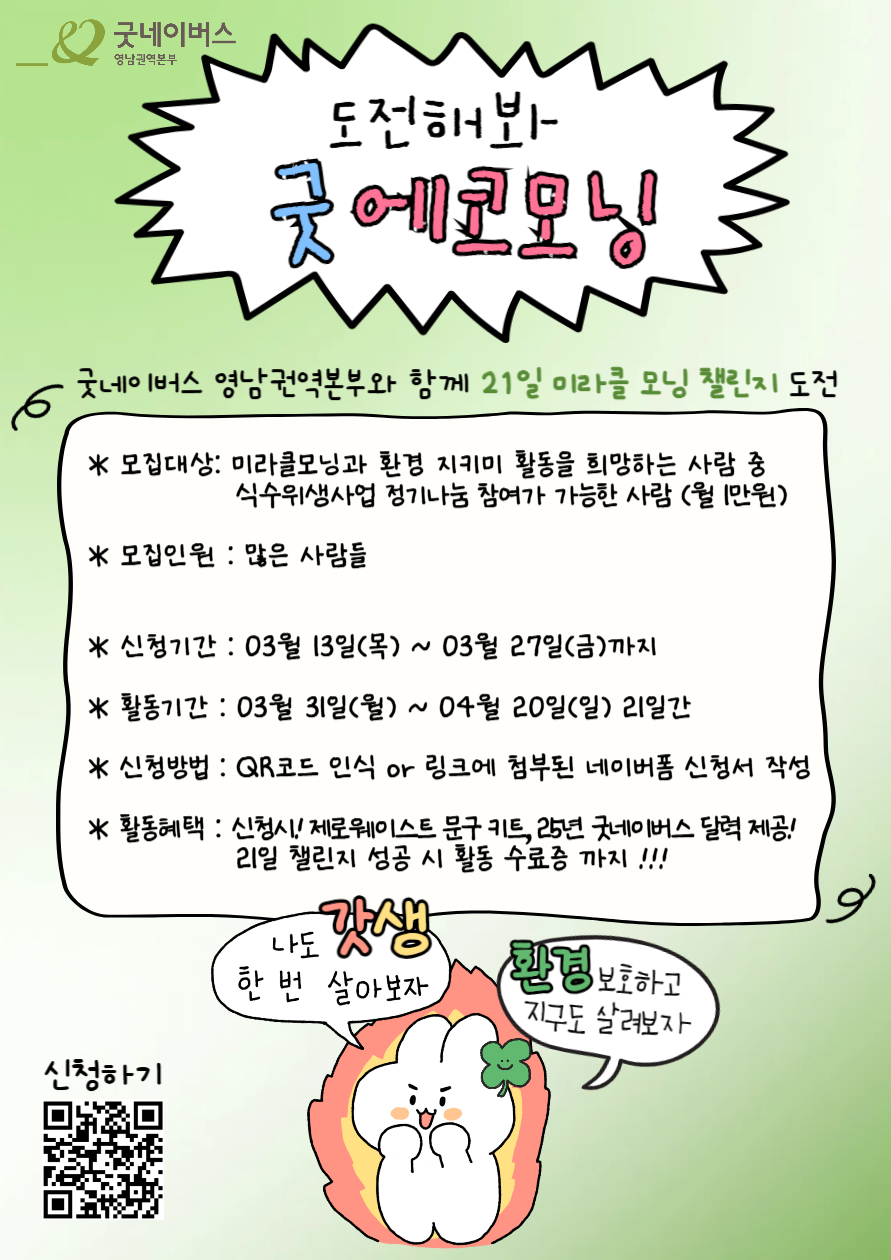 환경도 지키는 찐 갓생 미라클모닝! 도전해봐 굿네이버스 굿에코모닝