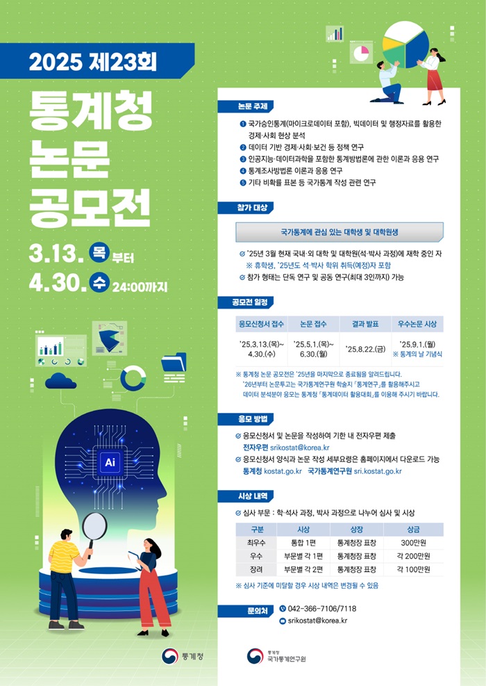 제23회 통계청 논문 공모전