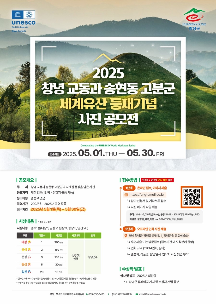 2025 창녕 교동과 송현동 고분군 세계유산 등재기념 사진 공모전