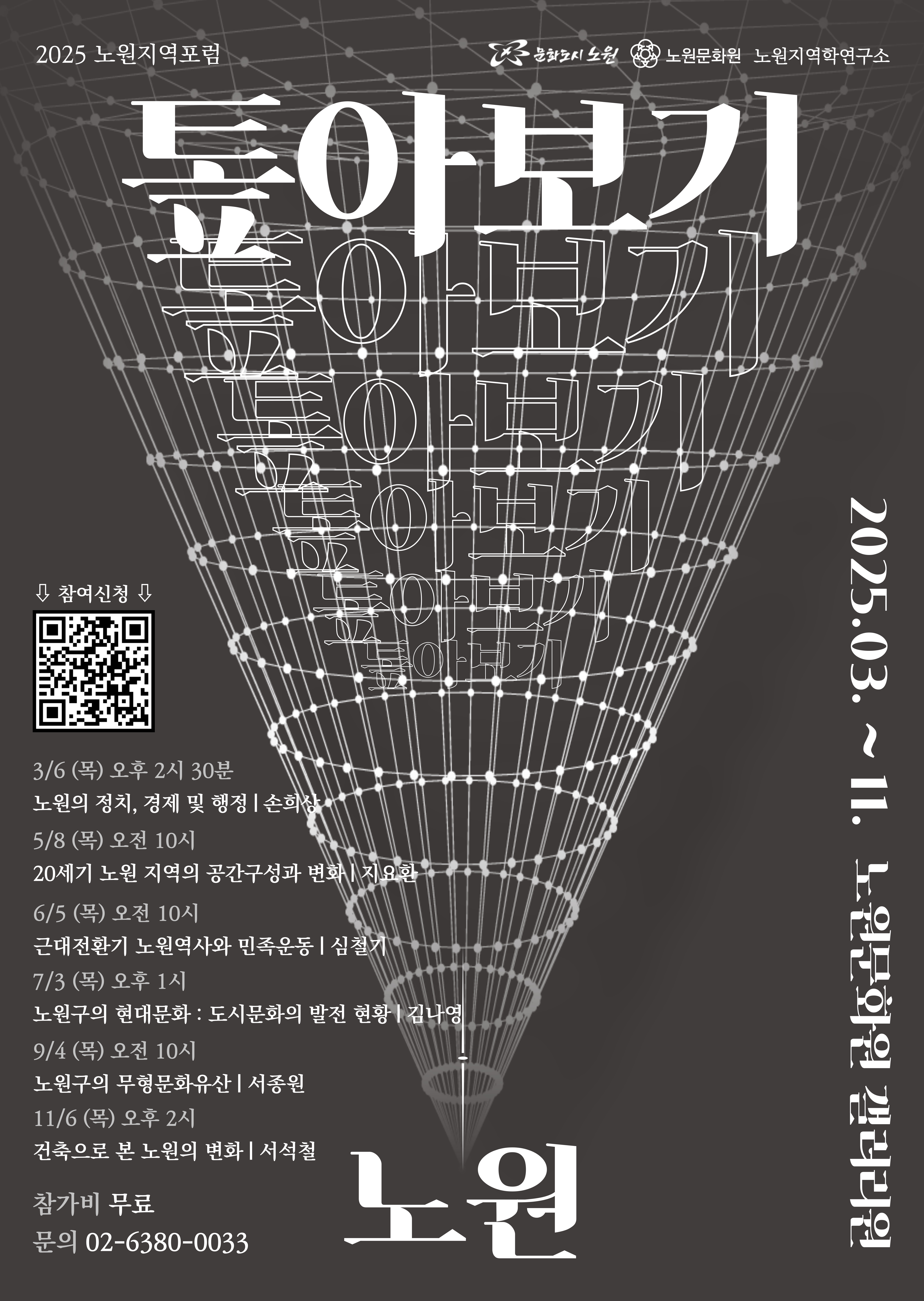 2025 노원지역포럼 '노원 톺아보기' 