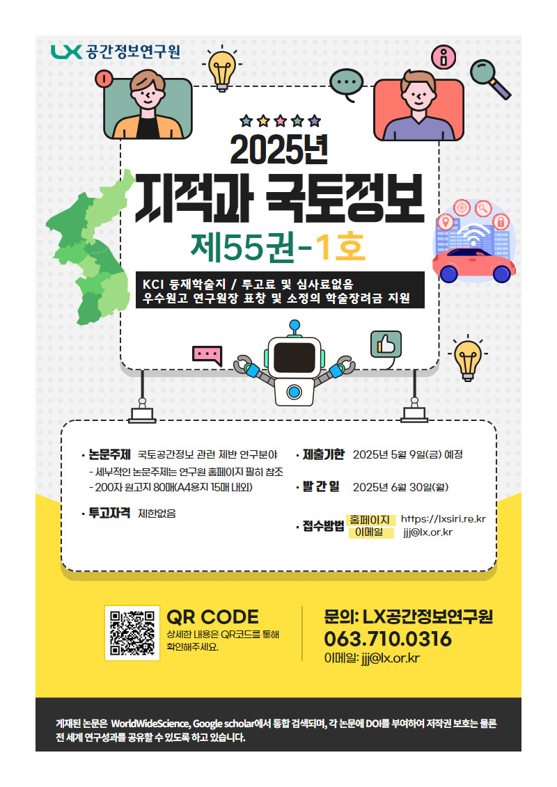 KCI등재학술지 '지적과 국토정보' 2025년 상반기 논문 모집 