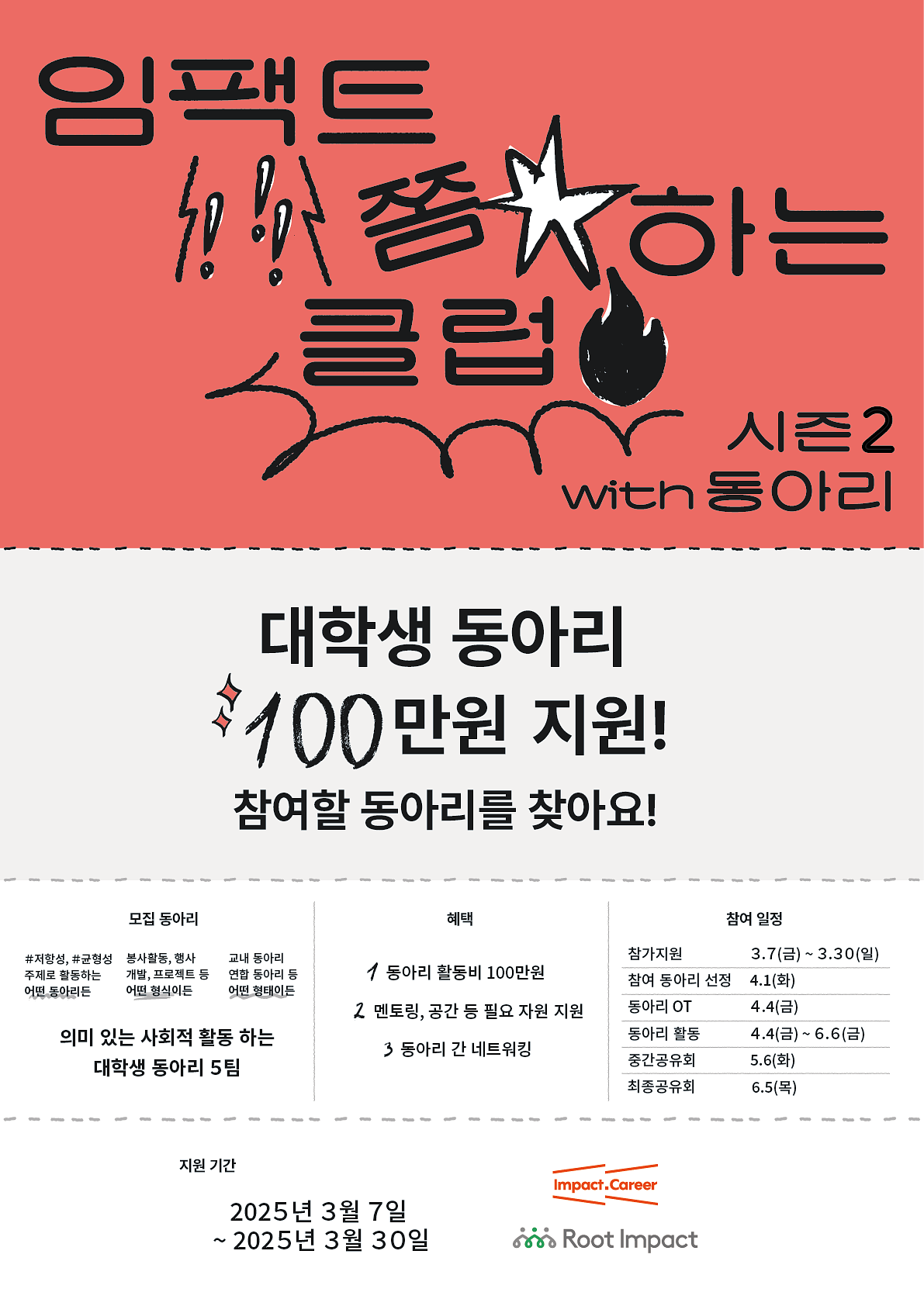 임팩트 쫌 하는 클럽 시즌 2 참여 동아리 모집 