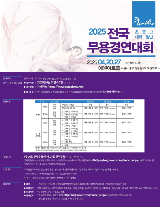 2025 춤과사람들 전국 초·중·고·대학·일반 무용경연대회