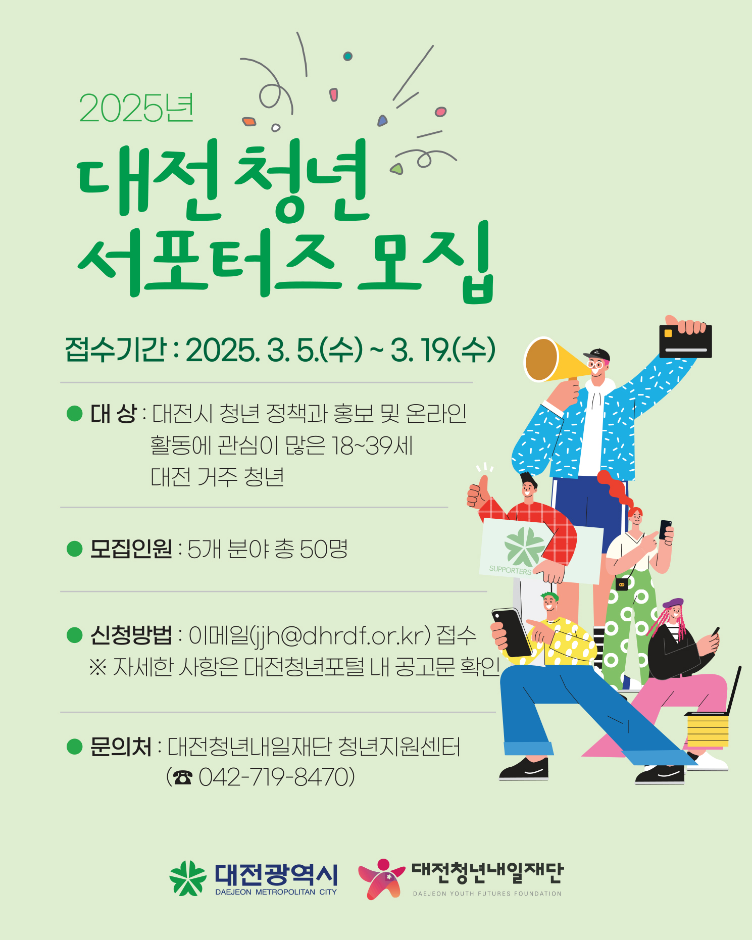 2025년 대전 청년 서포터즈 모집