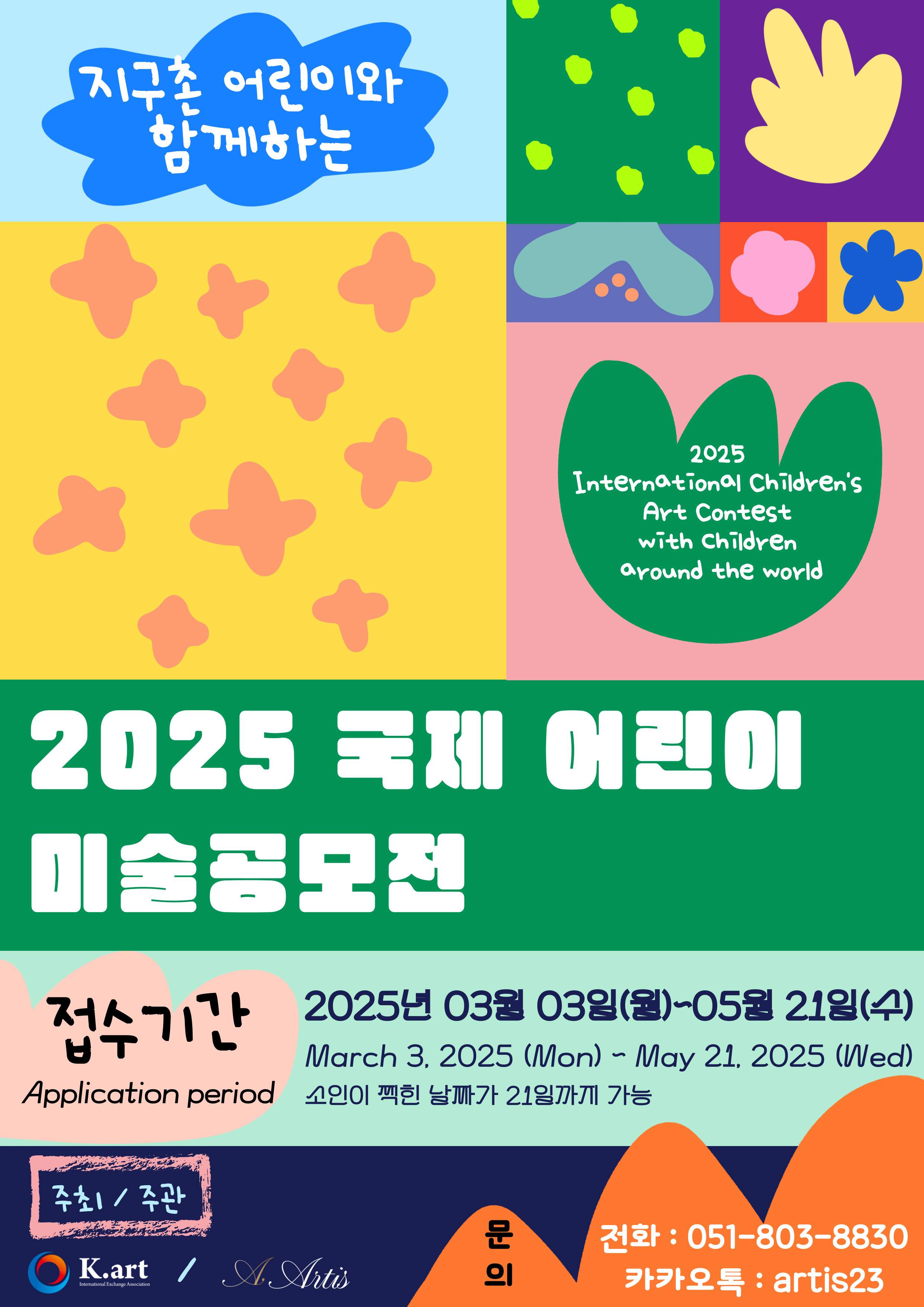 2025 국제어린이 미술공모전