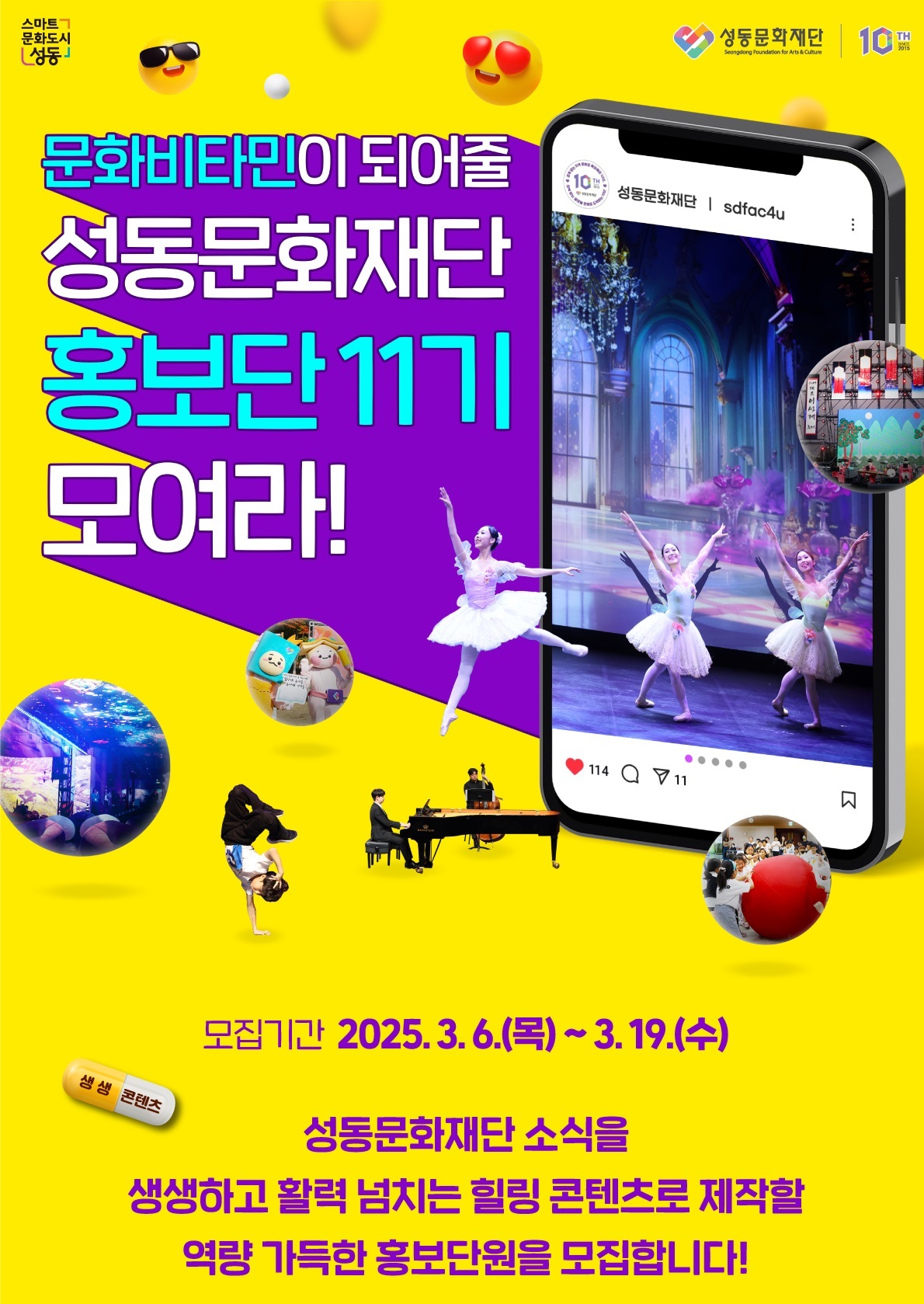 성동문화재단 홍보단 11기 모집
