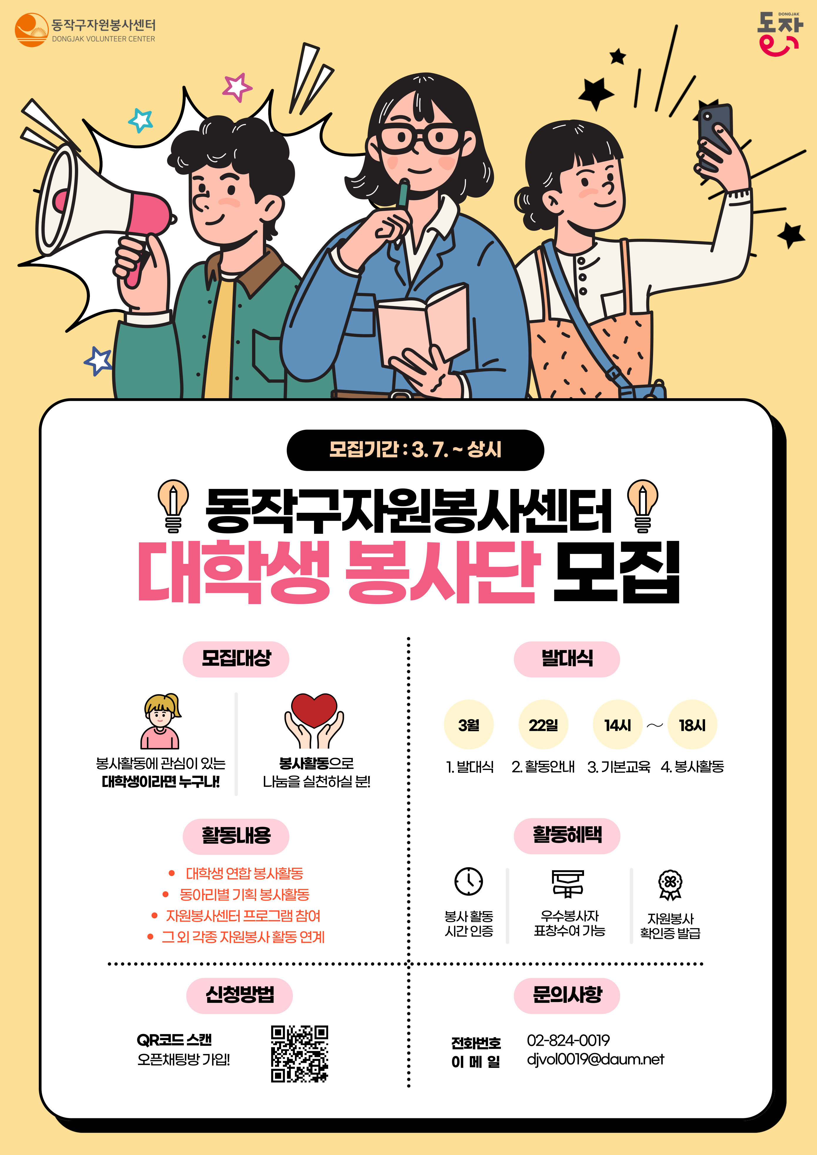 [동작구자원봉사센터] 동작구 대학생 봉사단 2기 모집 