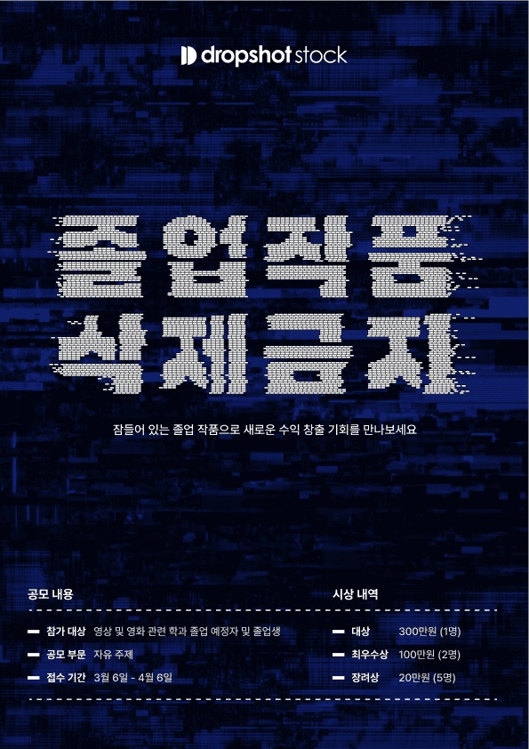 드롭샷스톡 졸업 작품 공모전