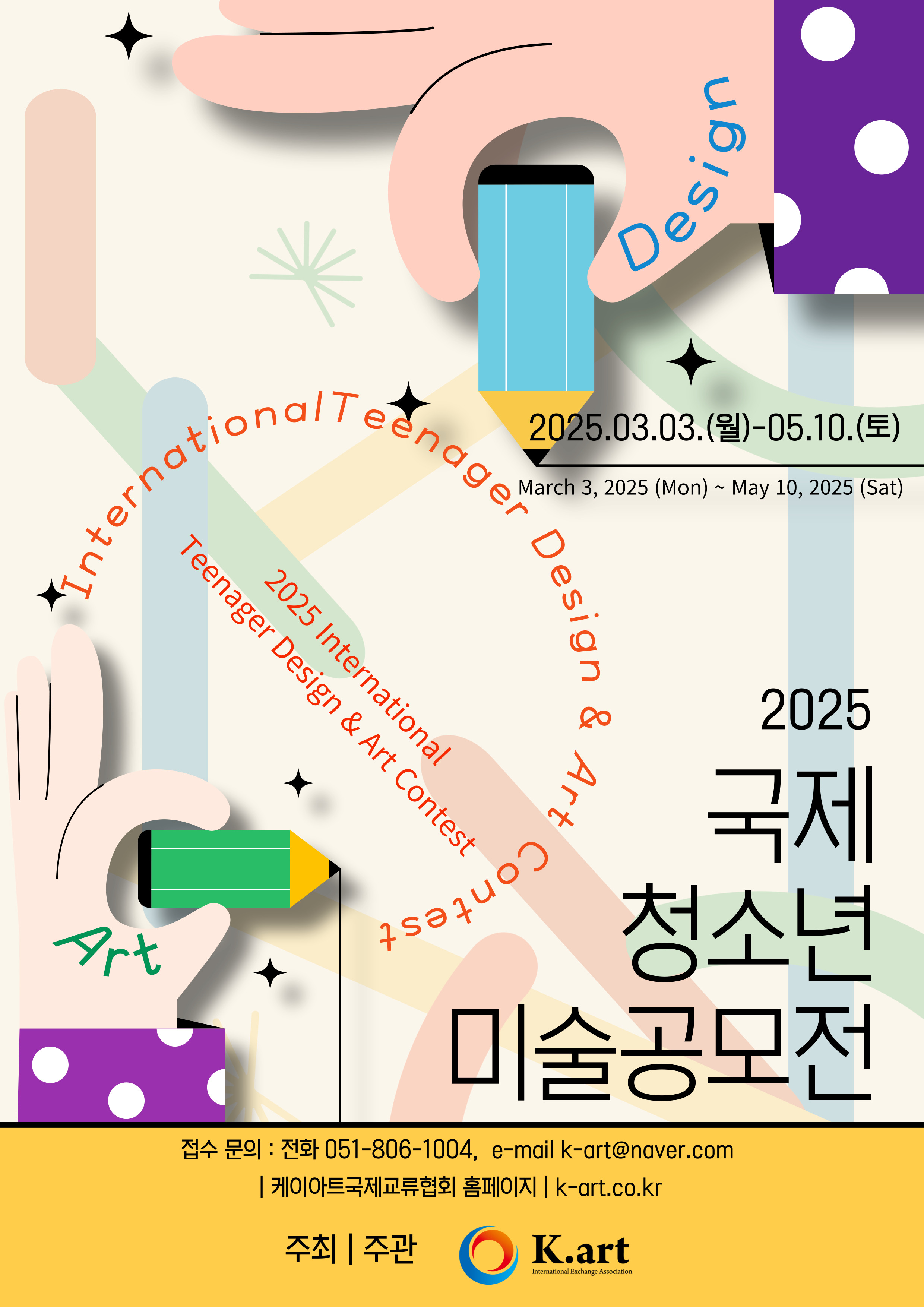 2025 국제청소년 미술공모전