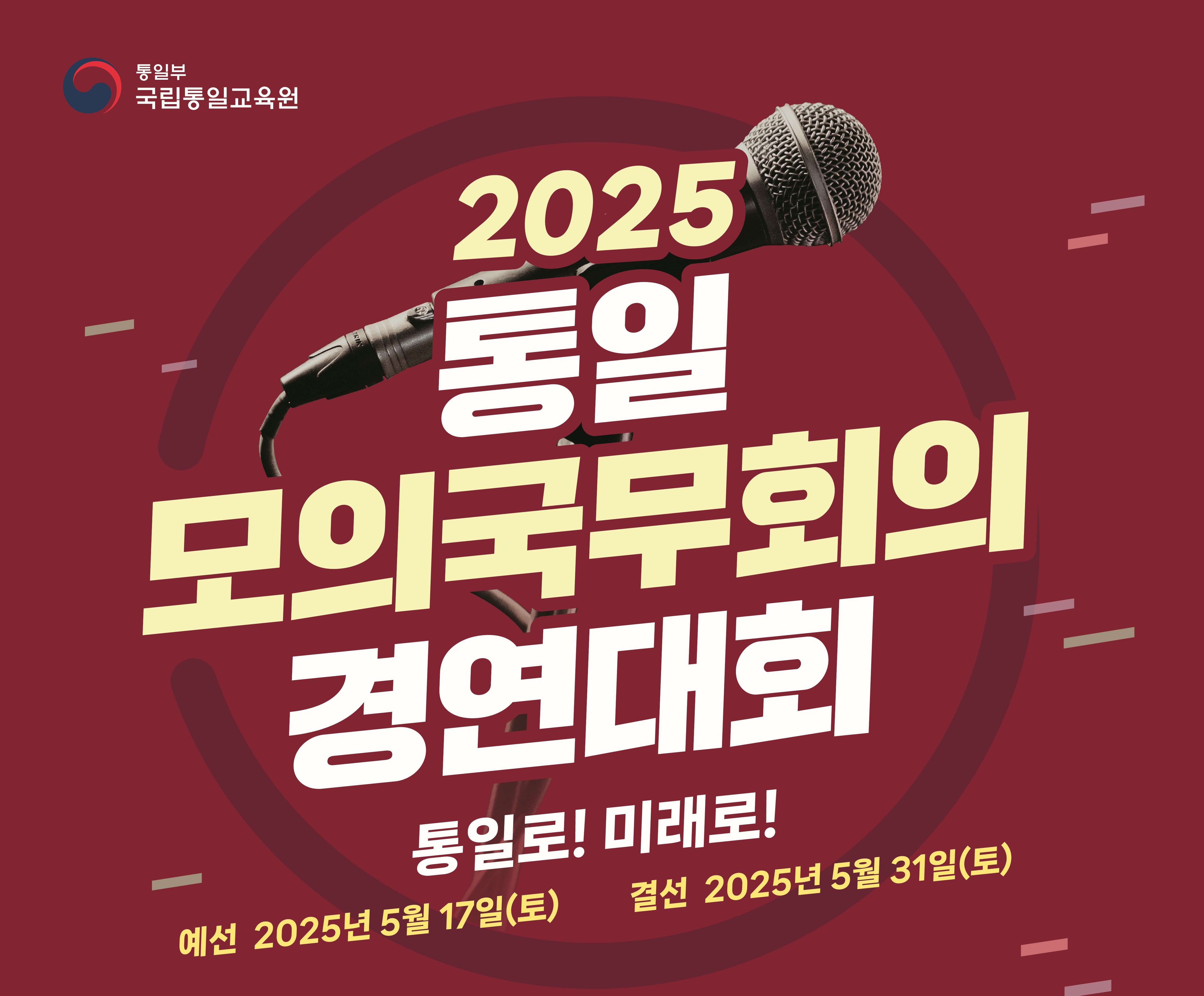 2025 제11회 통일모의국무회의 경연대회 (상금 인상!!)