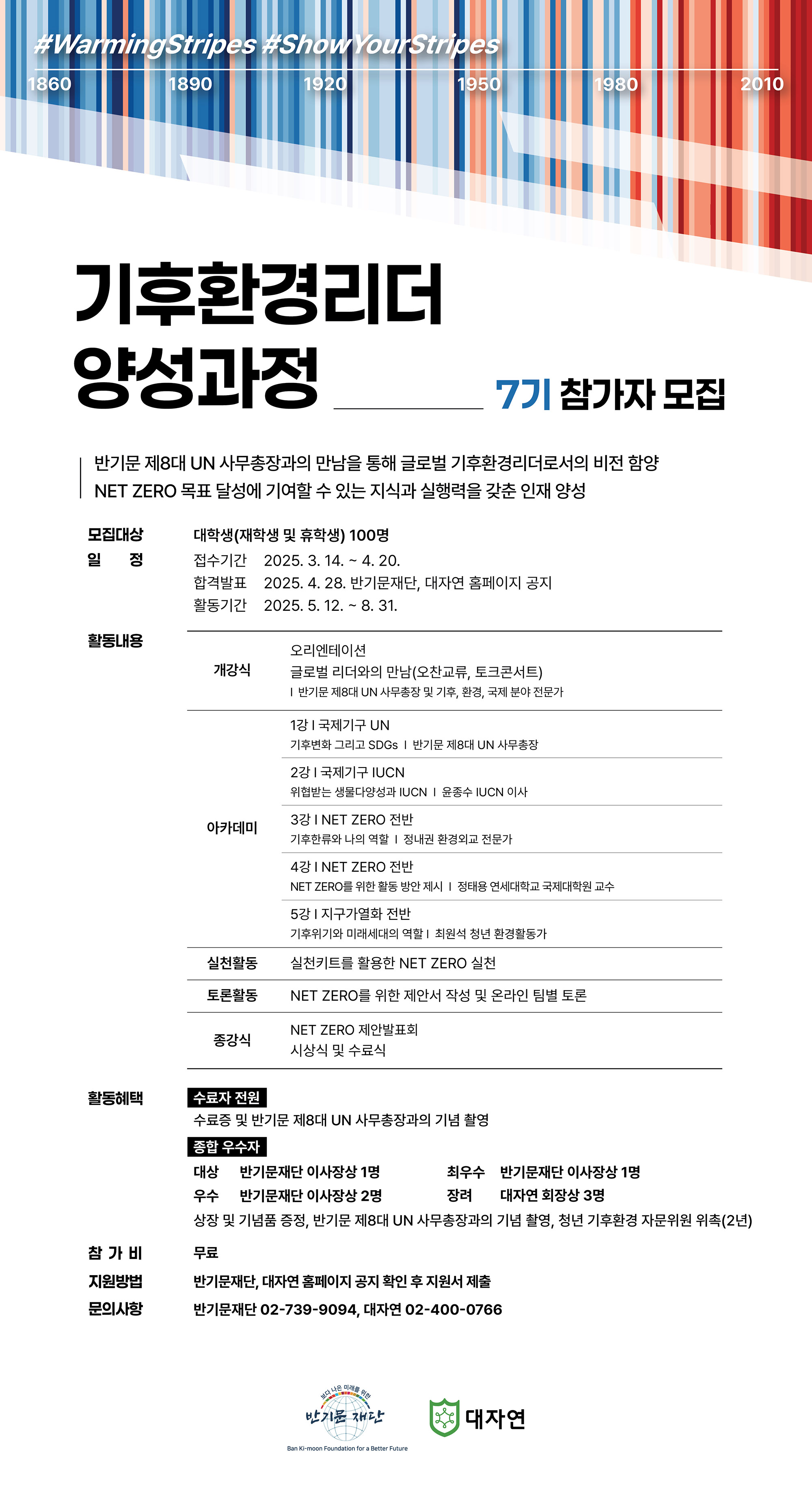 [반기문재단x대자연] 제7기 기후환경리더 양성과정