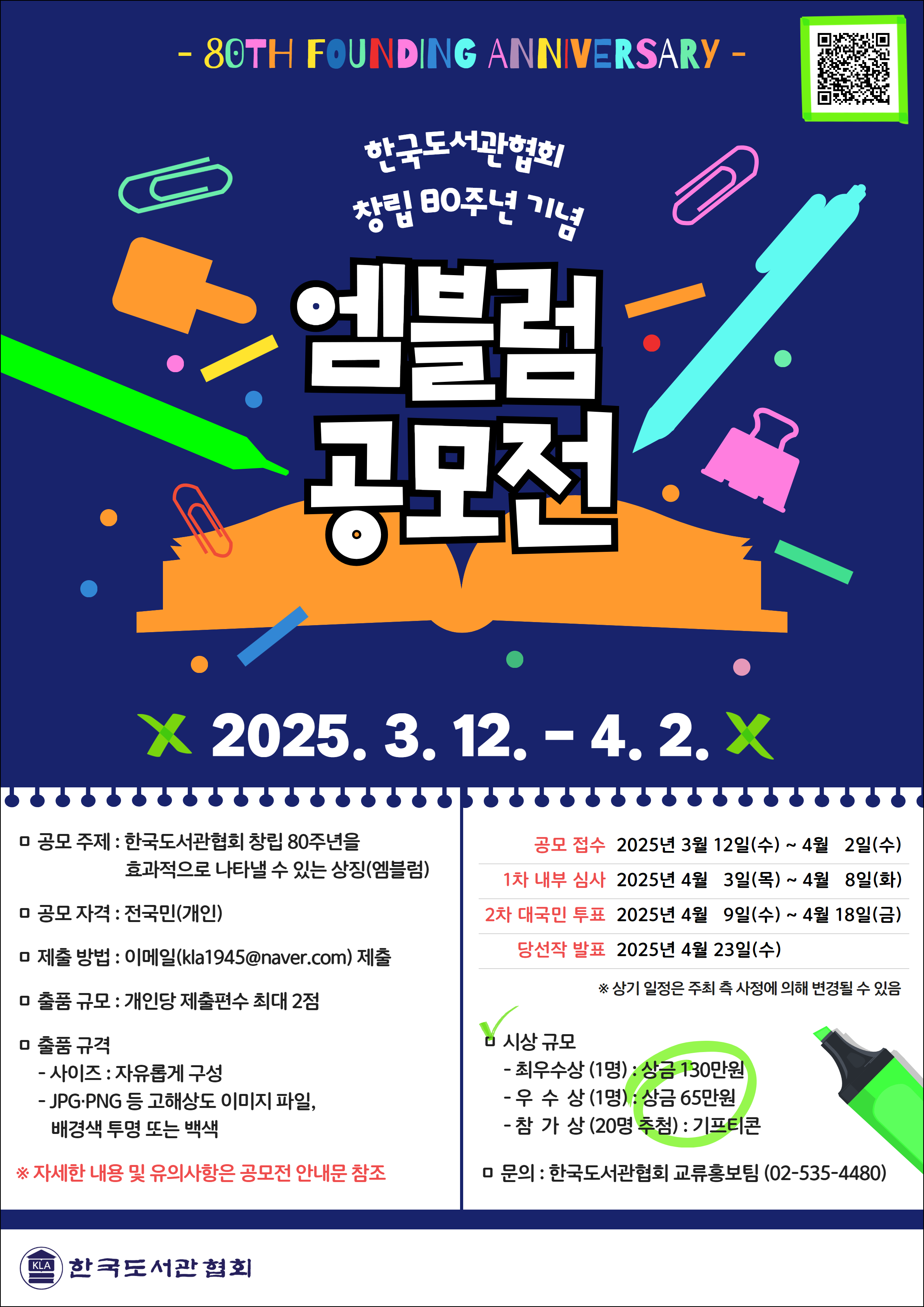 한국도서관협회 창립 80주년 기념 엠블럼 공모전