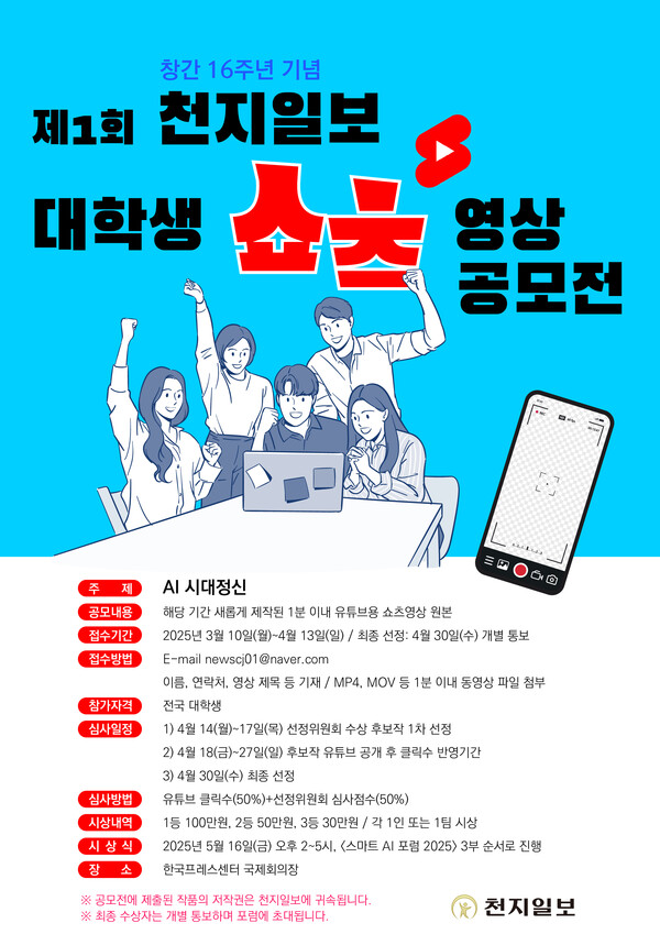 제1회 천지일보 대학생 쇼츠 영상 공모전