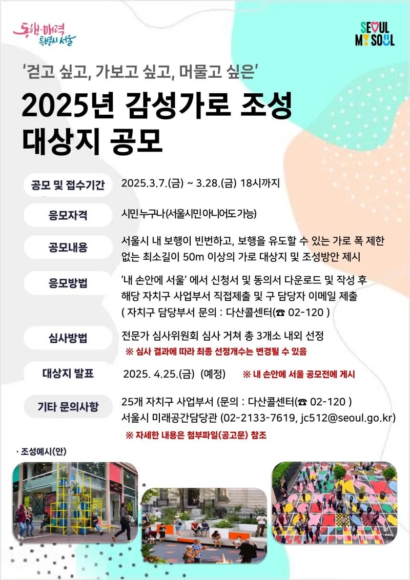 2025년 감성가로 조성 대상지 공모