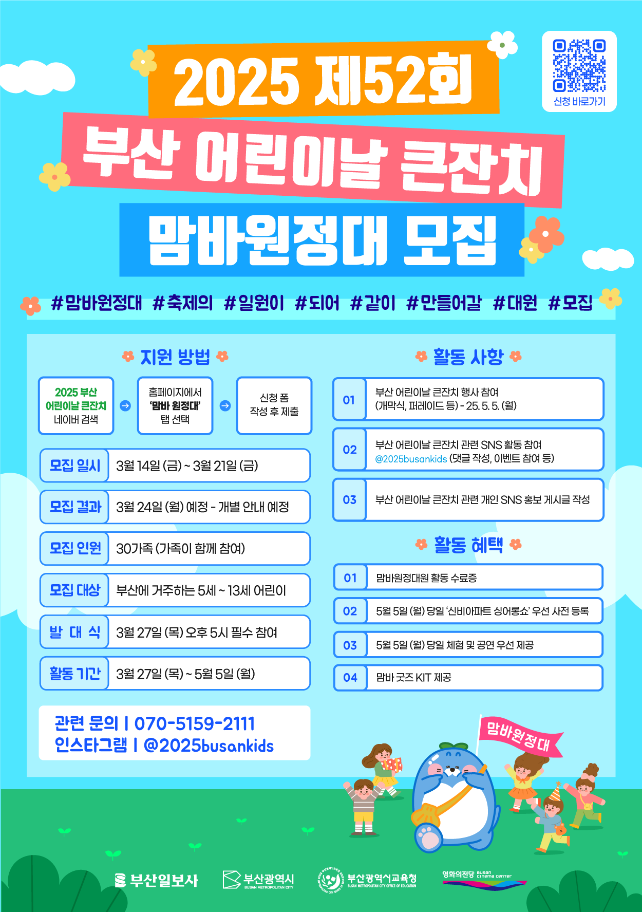 제52회 부산 어린이날 큰잔치 [맘바원정대] 모집